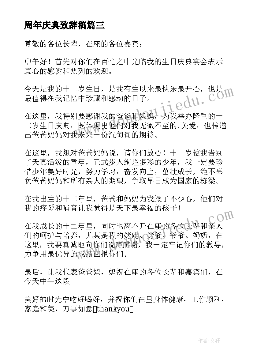 2023年周年庆典致辞稿(通用5篇)