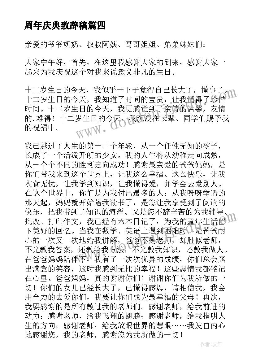 2023年周年庆典致辞稿(通用5篇)