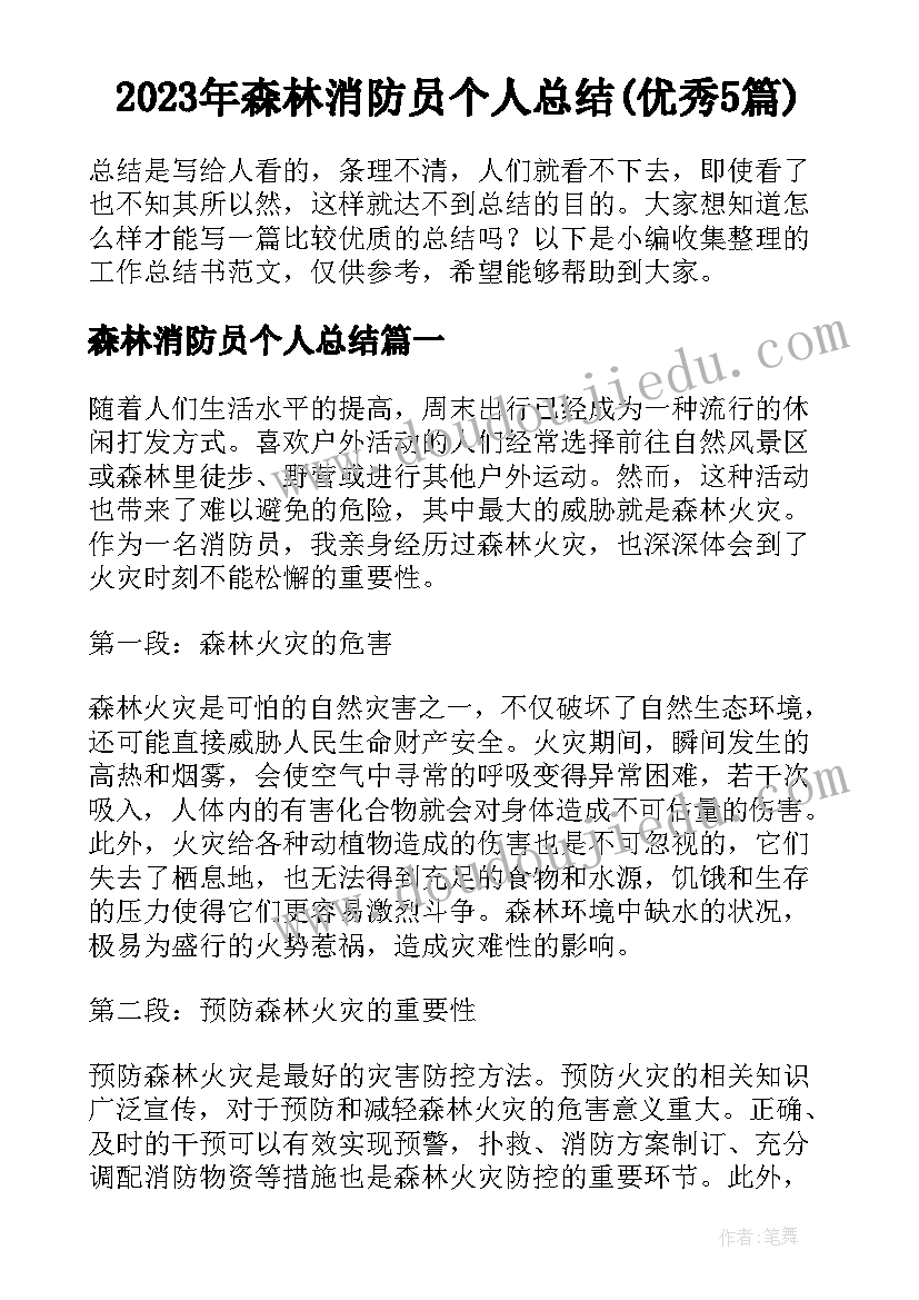 2023年森林消防员个人总结(优秀5篇)