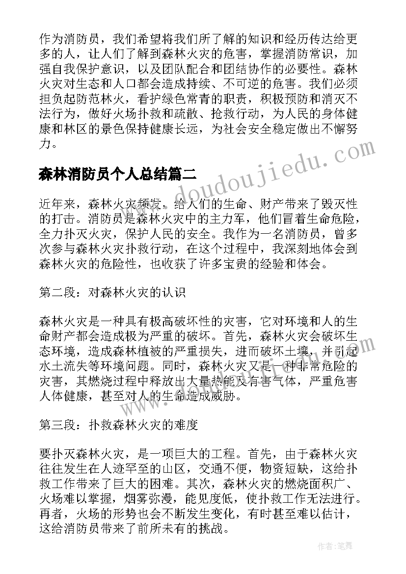 2023年森林消防员个人总结(优秀5篇)