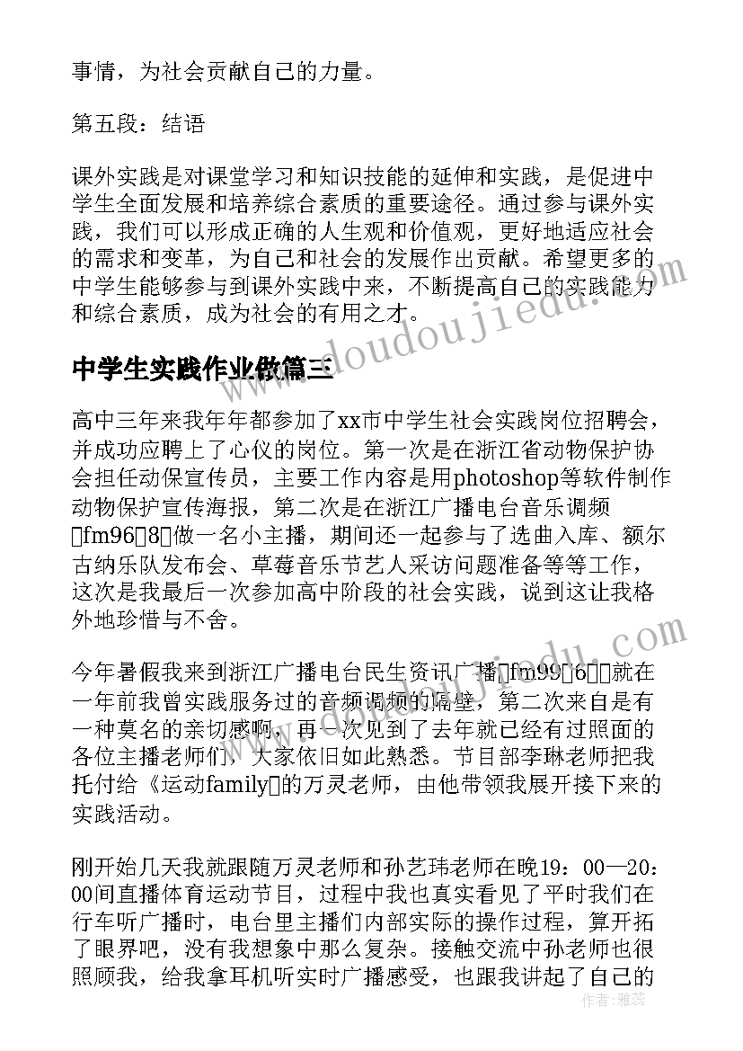 中学生实践作业做 中学生课外实践心得体会(精选9篇)