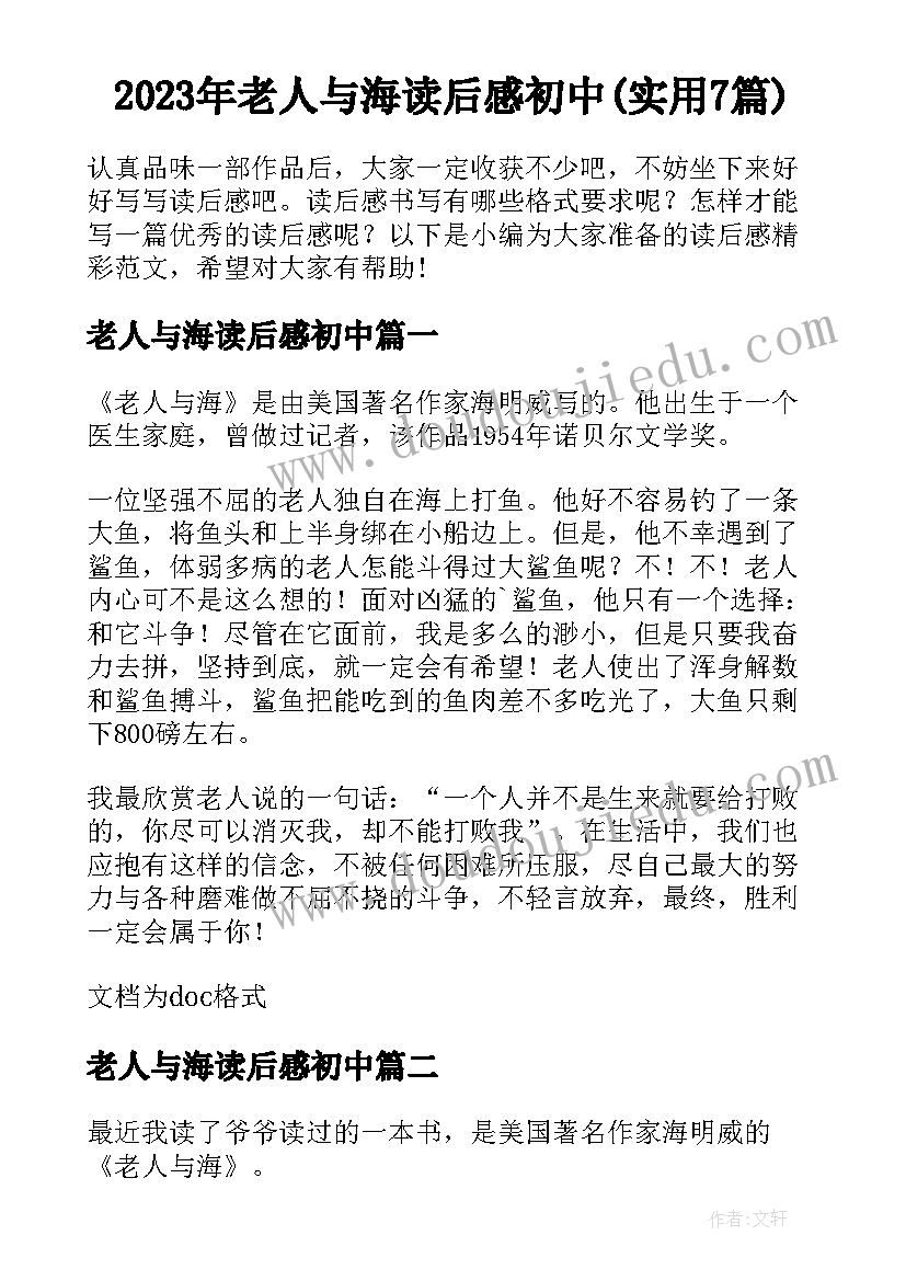 2023年老人与海读后感初中(实用7篇)