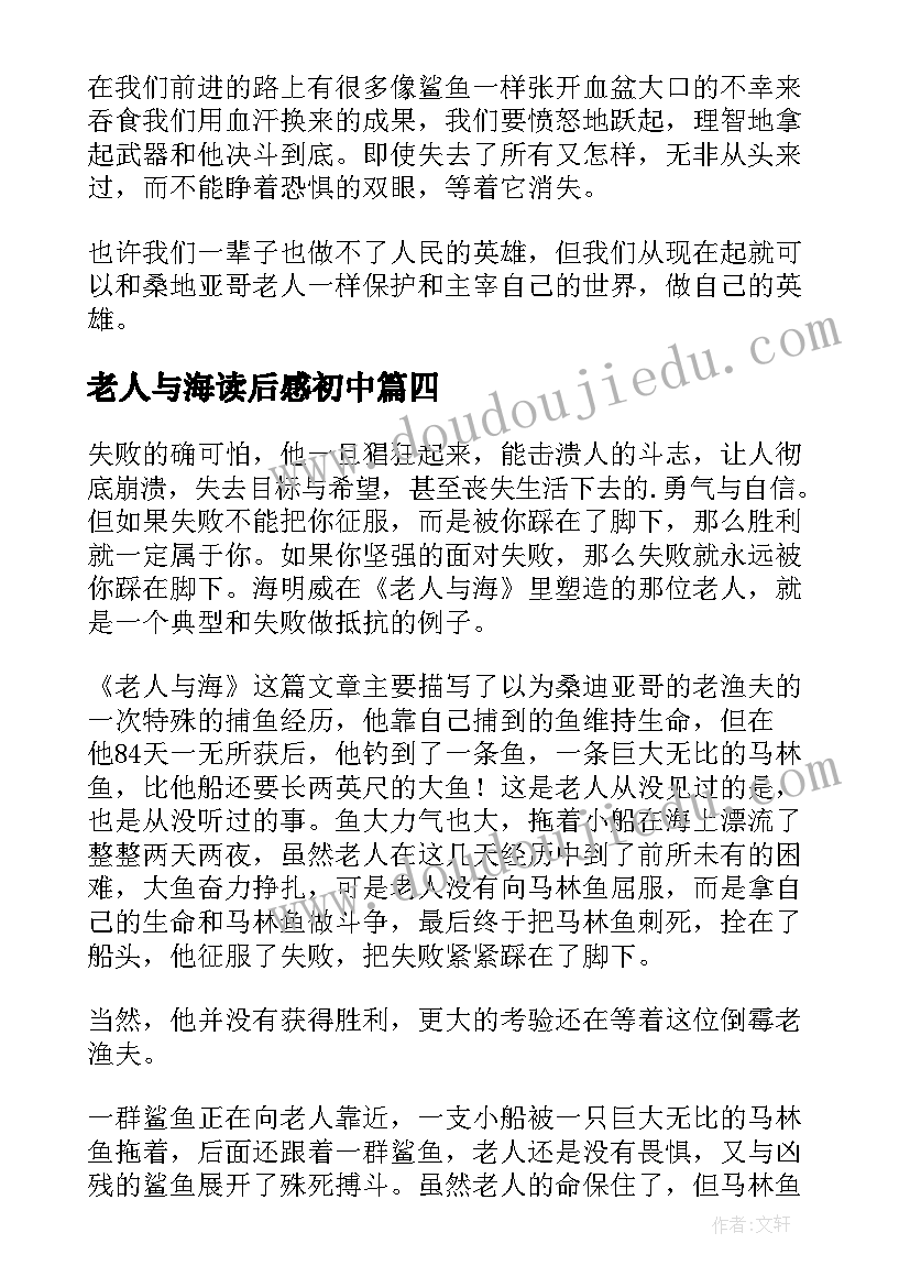 2023年老人与海读后感初中(实用7篇)