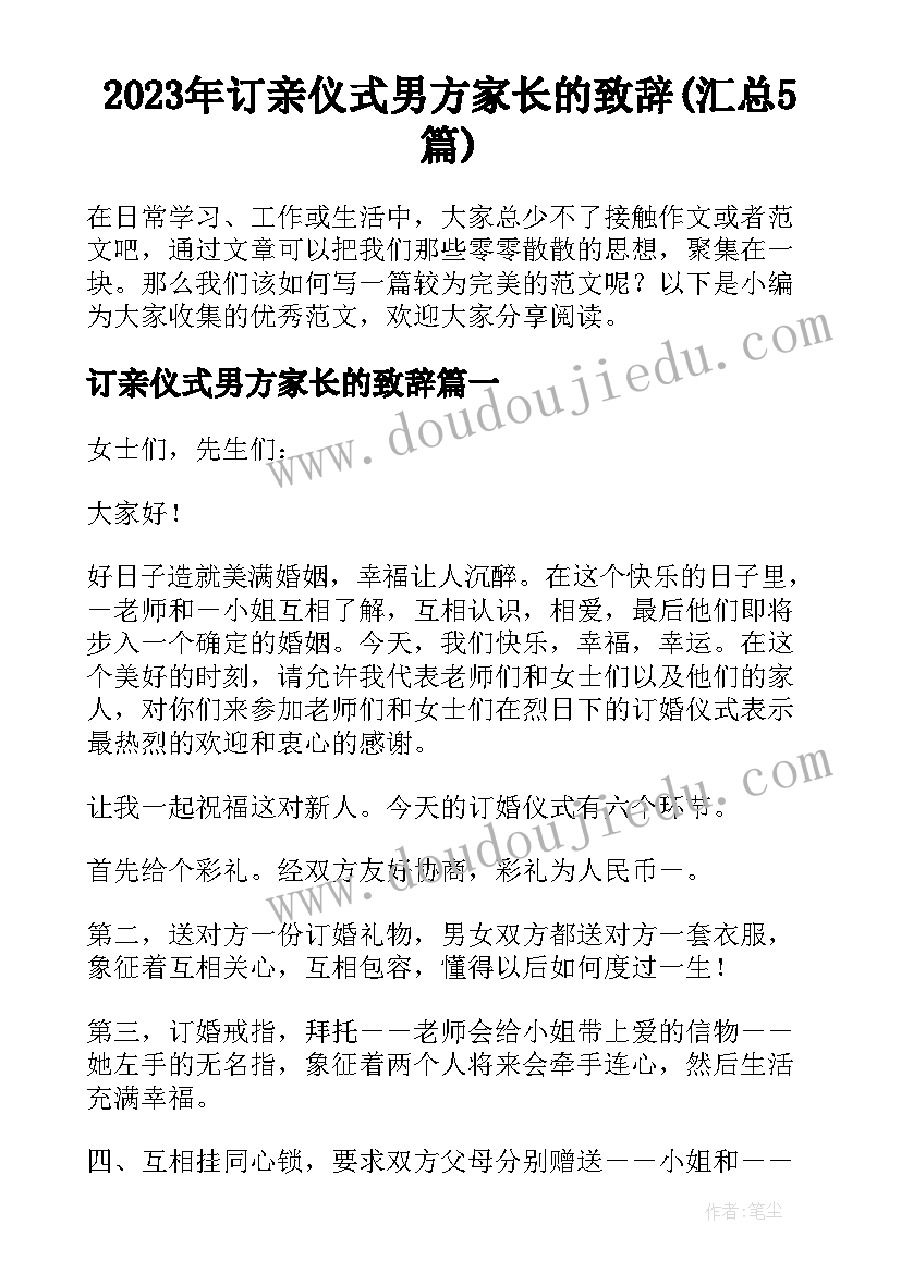 2023年订亲仪式男方家长的致辞(汇总5篇)