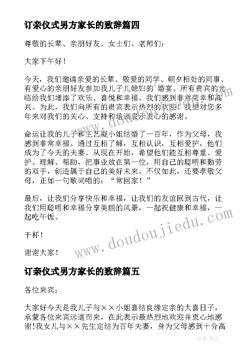 2023年订亲仪式男方家长的致辞(汇总5篇)