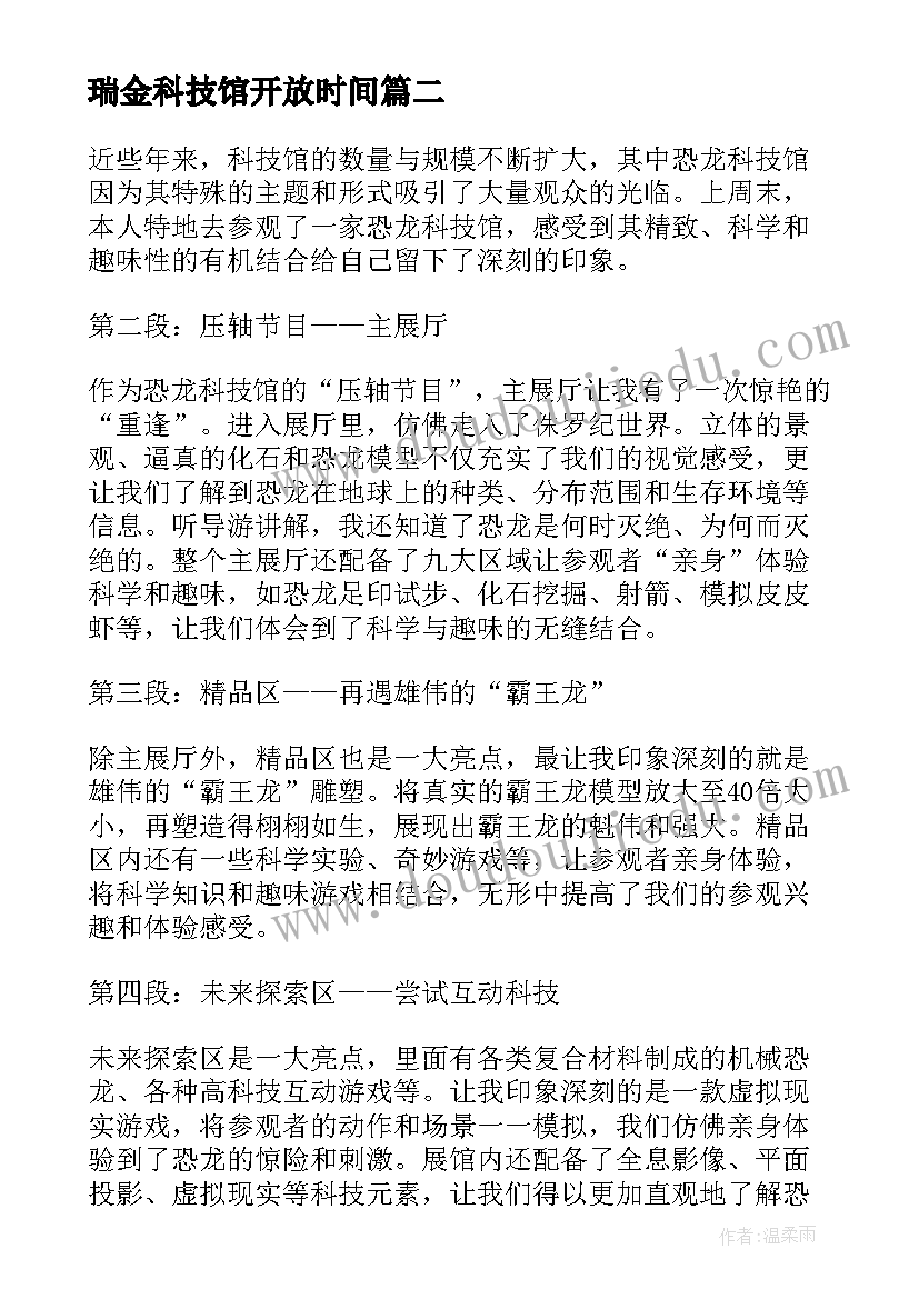 瑞金科技馆开放时间 参观恐龙科技馆心得体会(大全5篇)