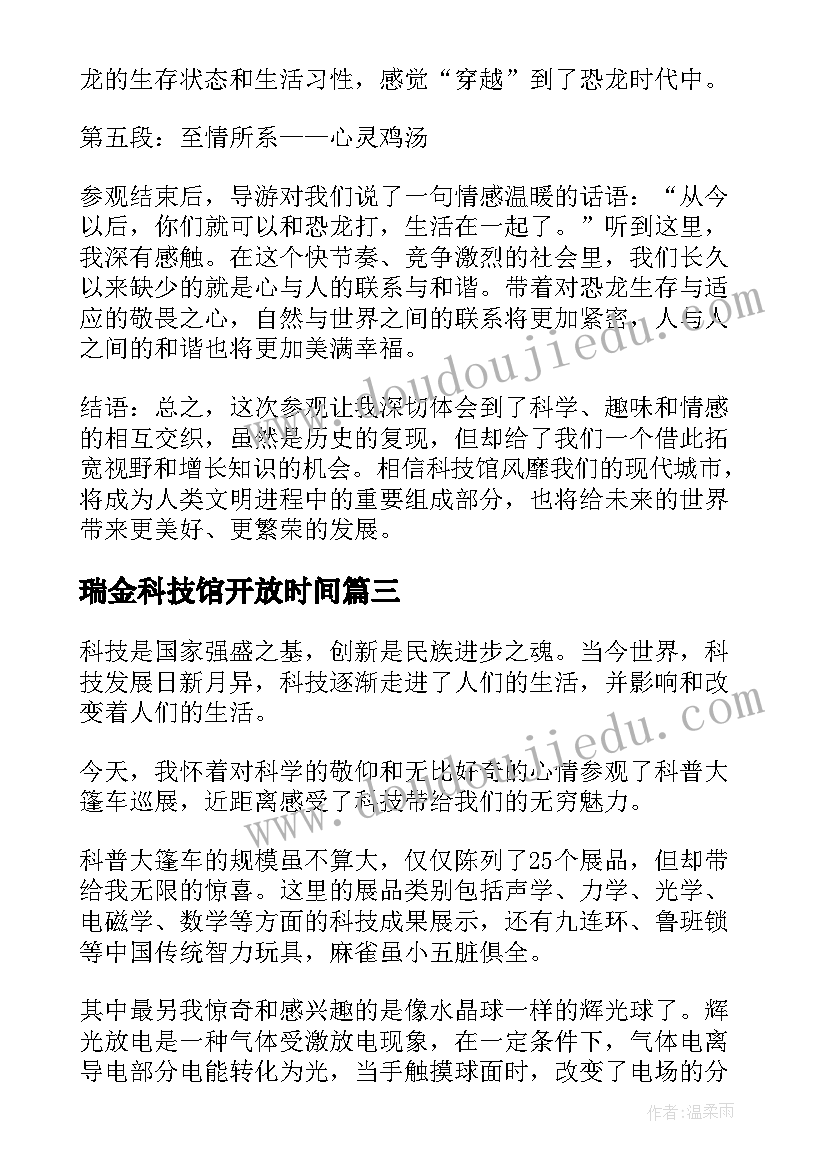 瑞金科技馆开放时间 参观恐龙科技馆心得体会(大全5篇)