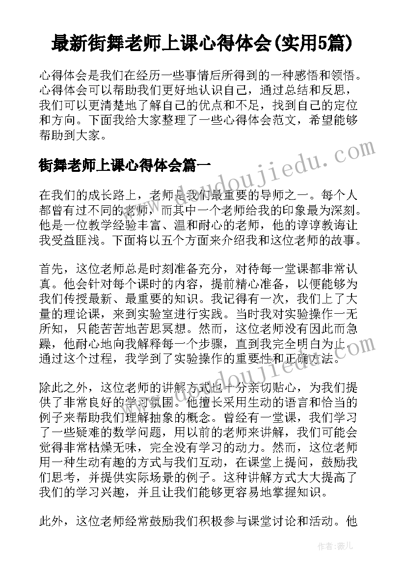 最新街舞老师上课心得体会(实用5篇)