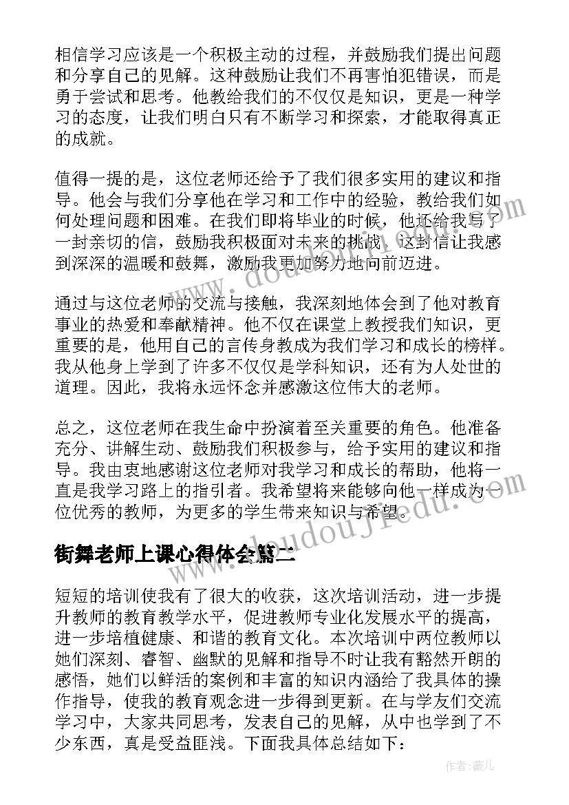 最新街舞老师上课心得体会(实用5篇)