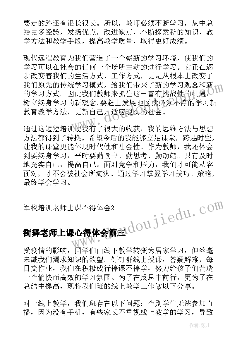 最新街舞老师上课心得体会(实用5篇)