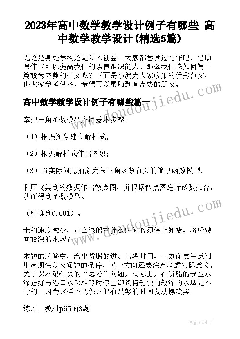 2023年高中数学教学设计例子有哪些 高中数学教学设计(精选5篇)