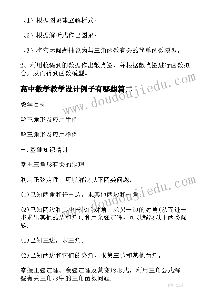 2023年高中数学教学设计例子有哪些 高中数学教学设计(精选5篇)