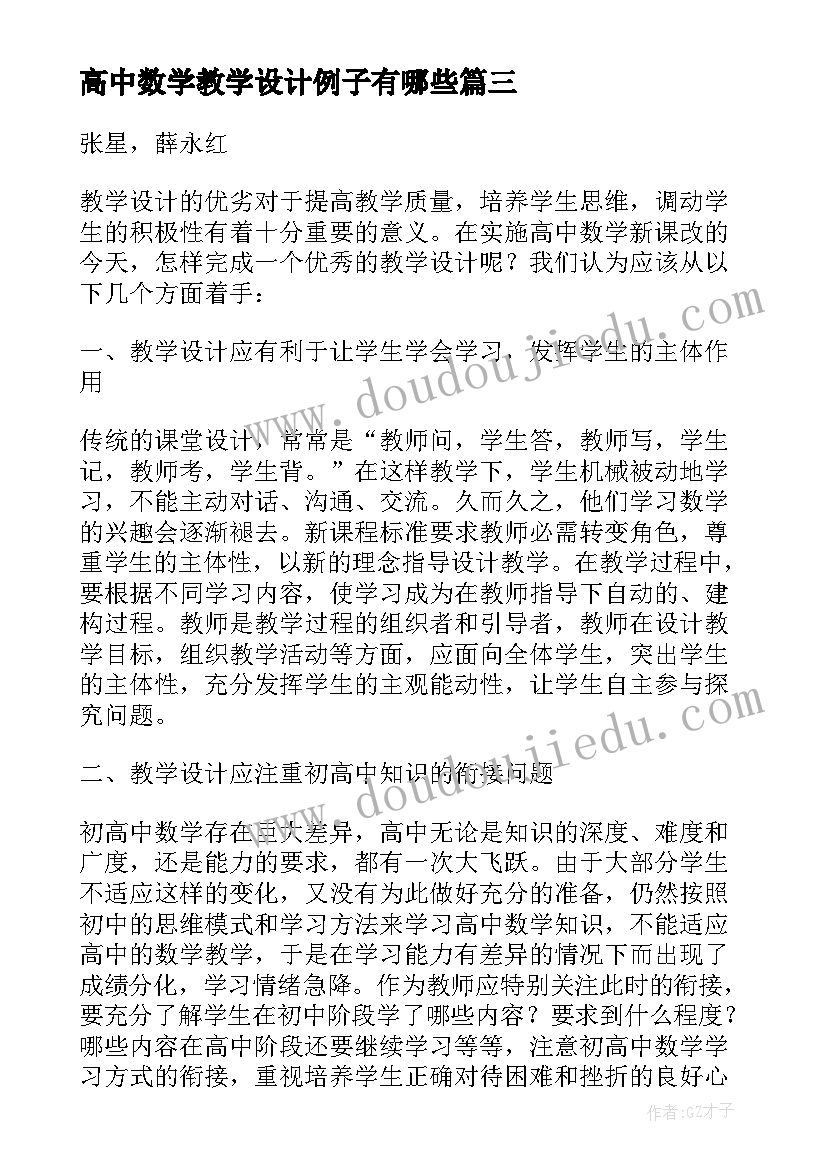 2023年高中数学教学设计例子有哪些 高中数学教学设计(精选5篇)