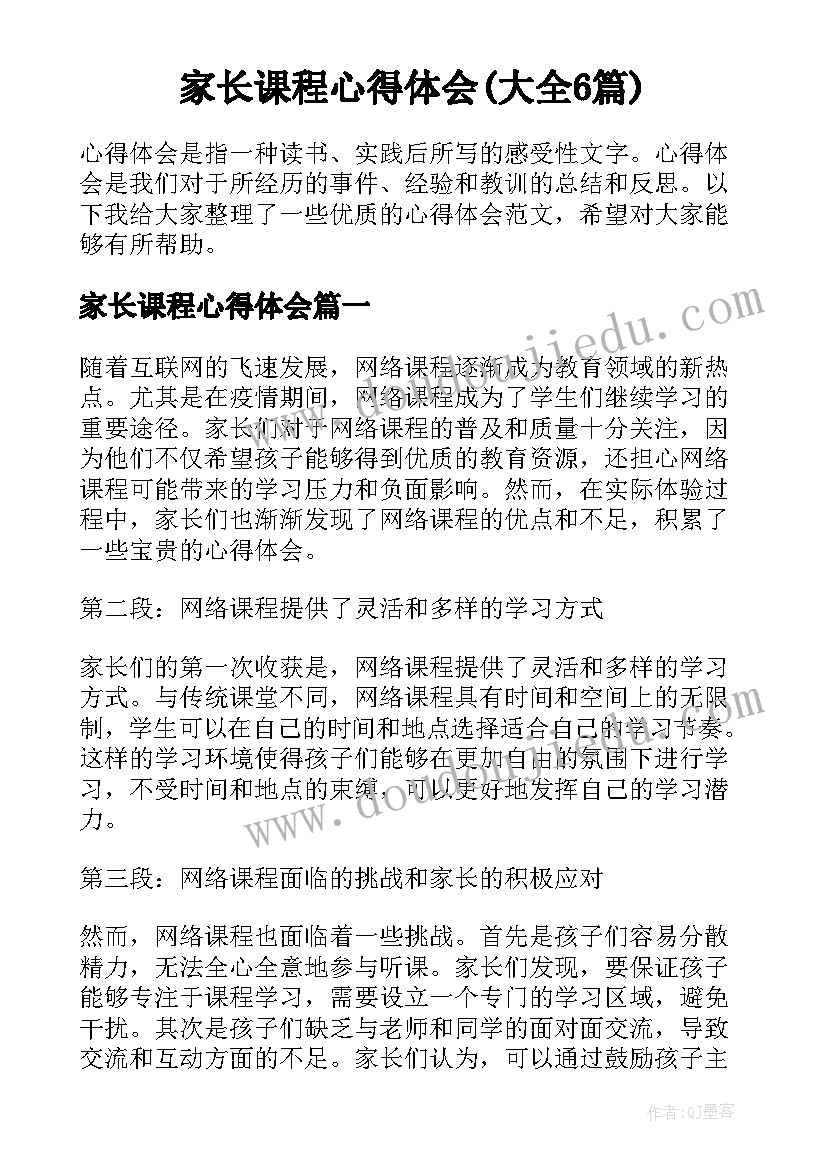 家长课程心得体会(大全6篇)