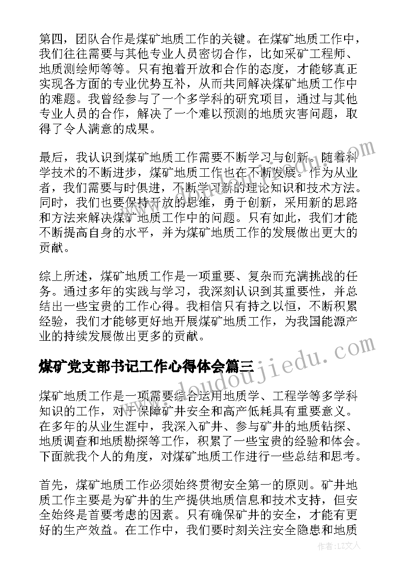 煤矿党支部书记工作心得体会(实用7篇)