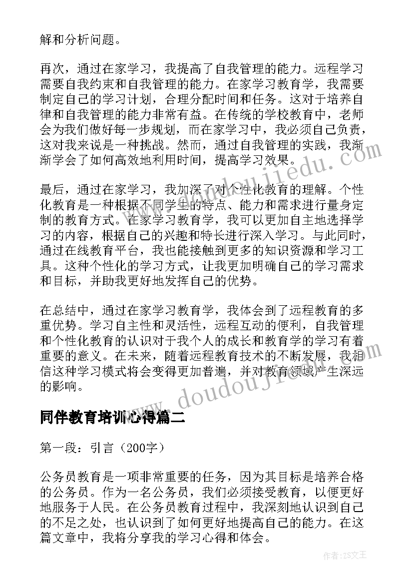 同伴教育培训心得(大全7篇)