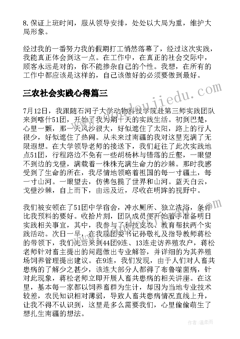 最新三农社会实践心得(通用5篇)