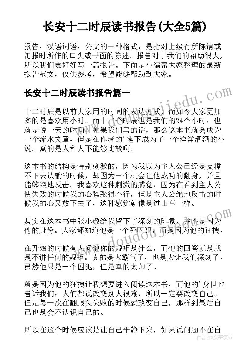 长安十二时辰读书报告(大全5篇)