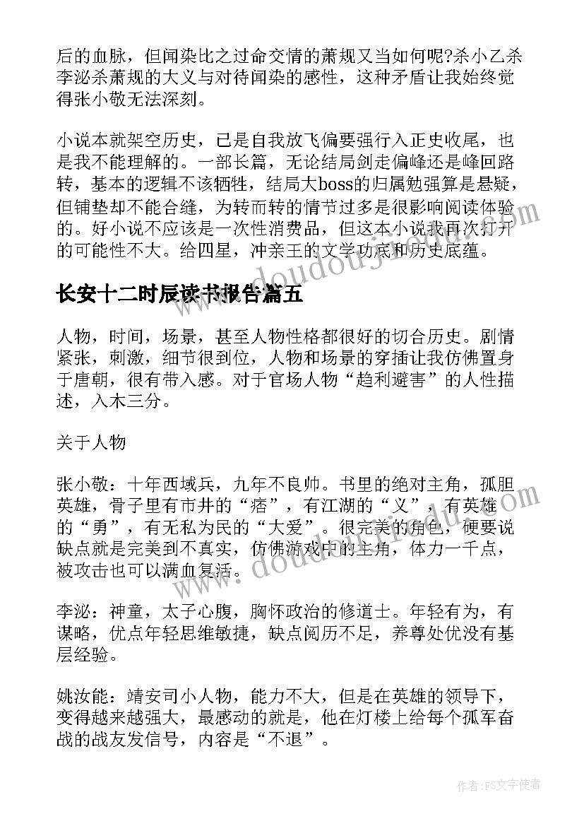 长安十二时辰读书报告(大全5篇)