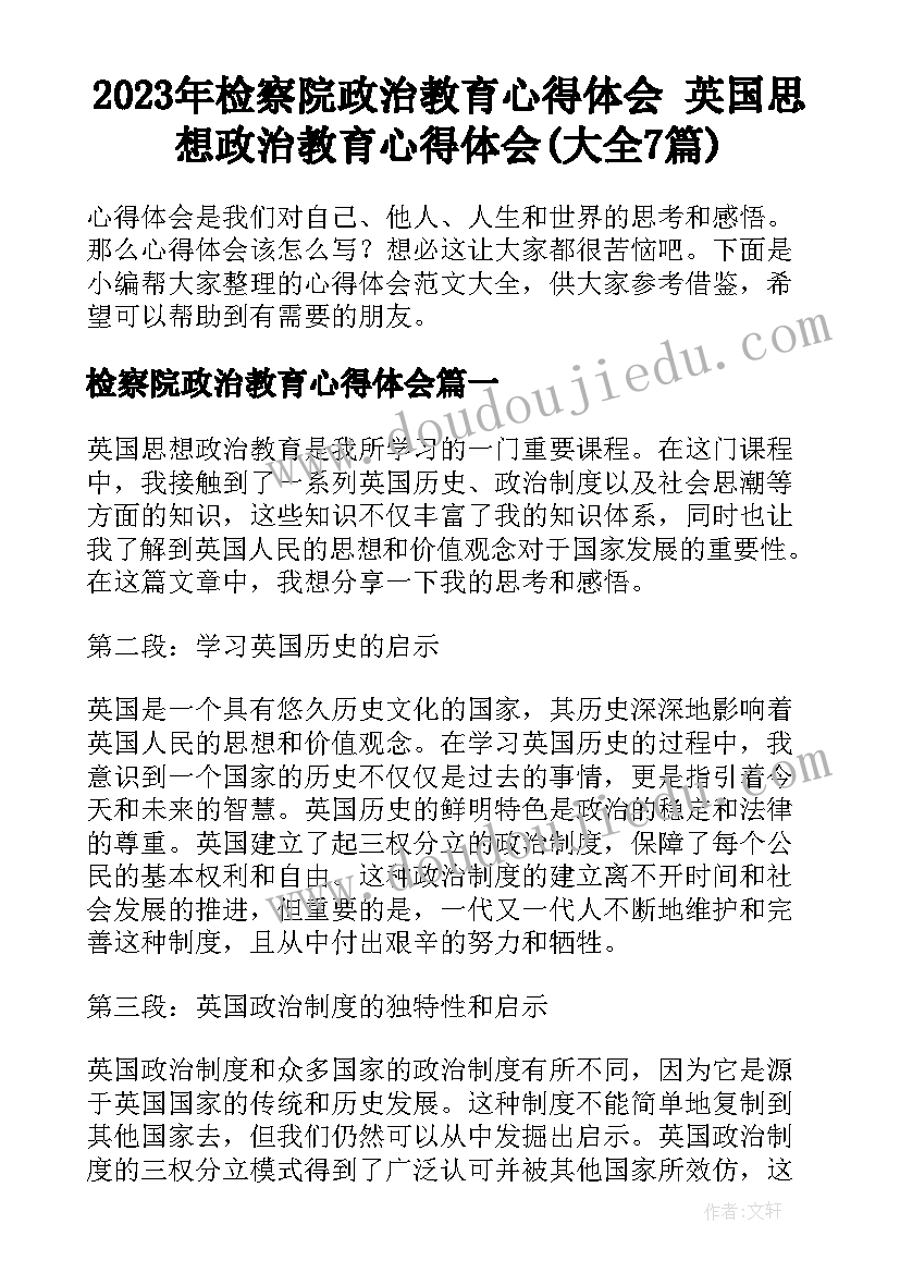 2023年检察院政治教育心得体会 英国思想政治教育心得体会(大全7篇)