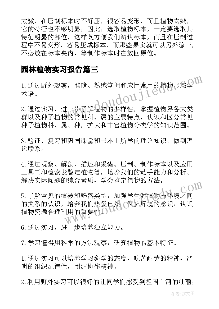 园林植物实习报告 植物学实习报告(通用5篇)