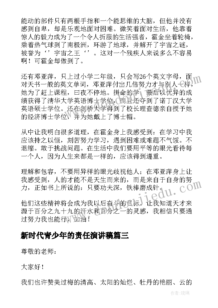 最新新时代青少年的责任演讲稿(通用8篇)