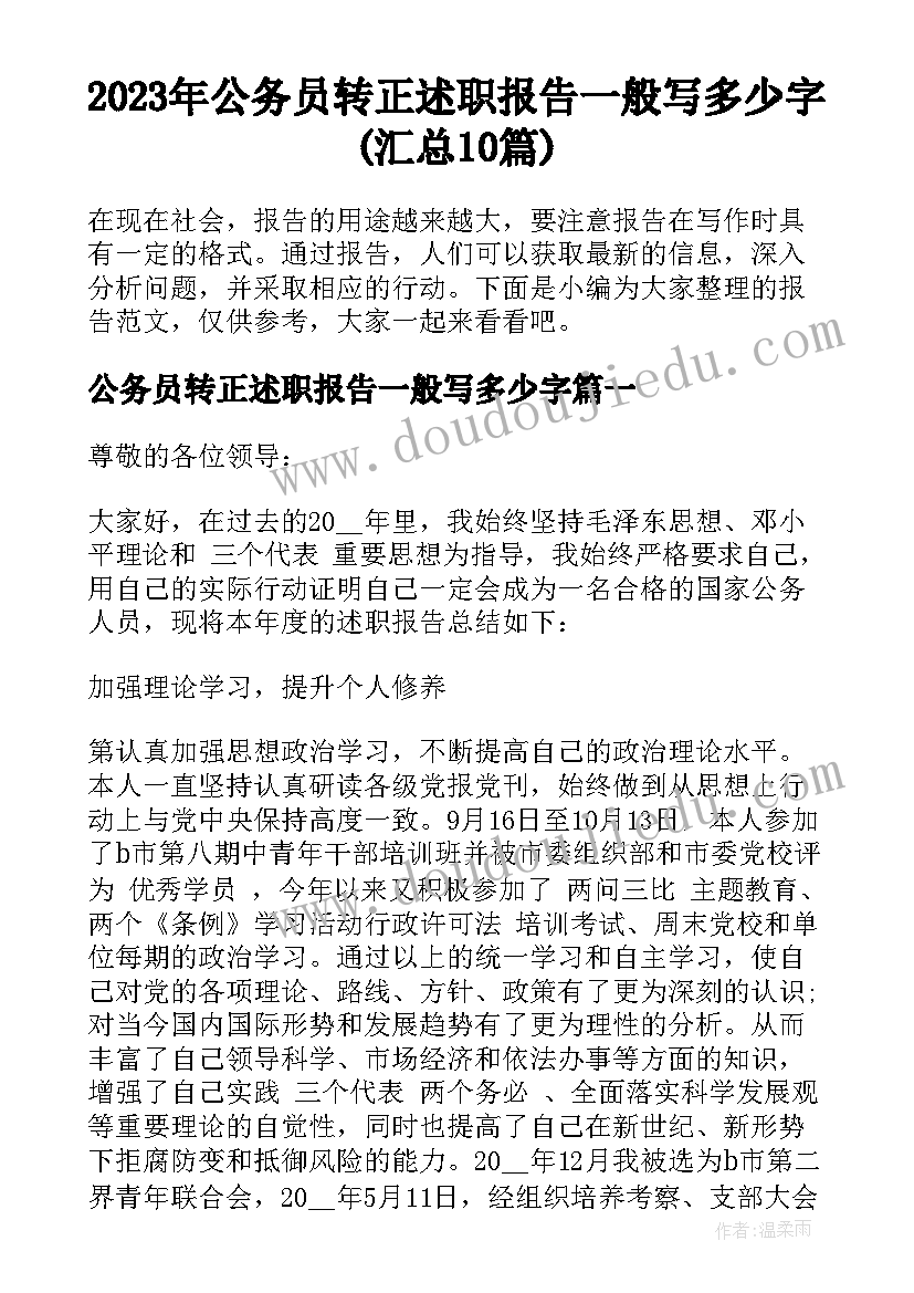 2023年公务员转正述职报告一般写多少字(汇总10篇)