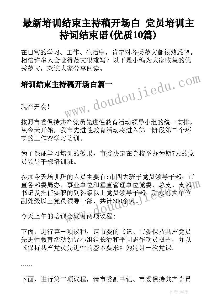 最新培训结束主持稿开场白 党员培训主持词结束语(优质10篇)