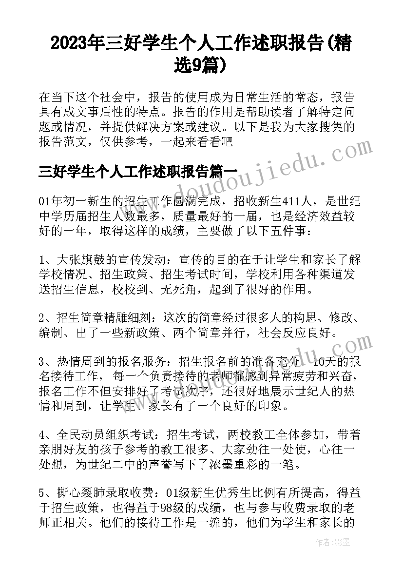 2023年三好学生个人工作述职报告(精选9篇)