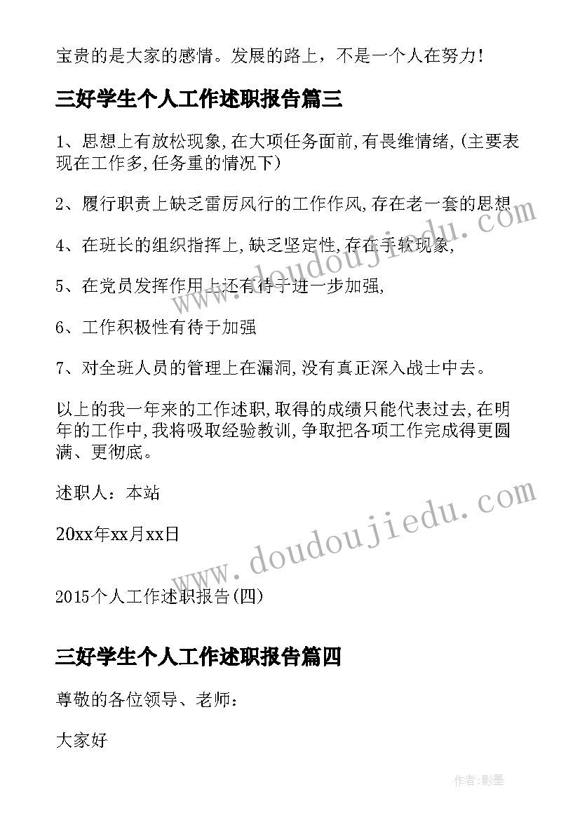 2023年三好学生个人工作述职报告(精选9篇)