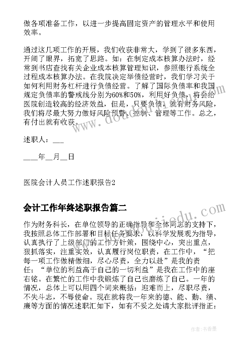 2023年会计工作年终述职报告(实用6篇)