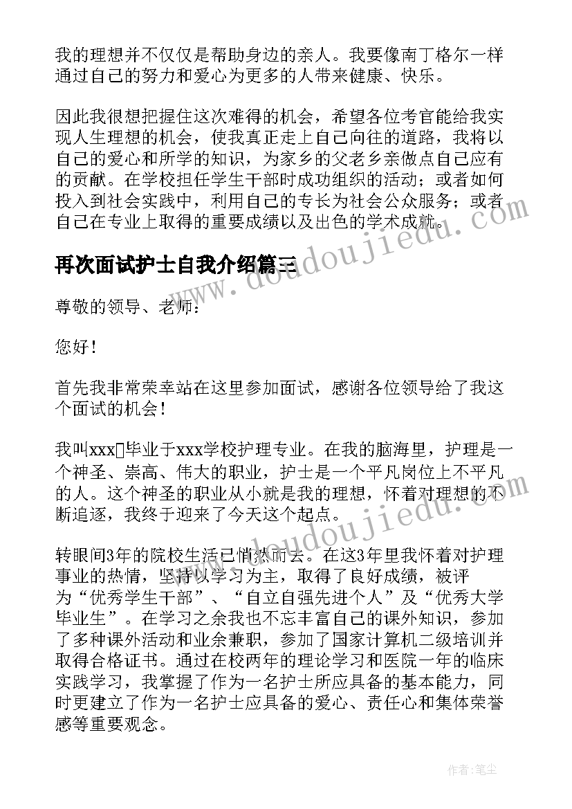 最新再次面试护士自我介绍(优质9篇)