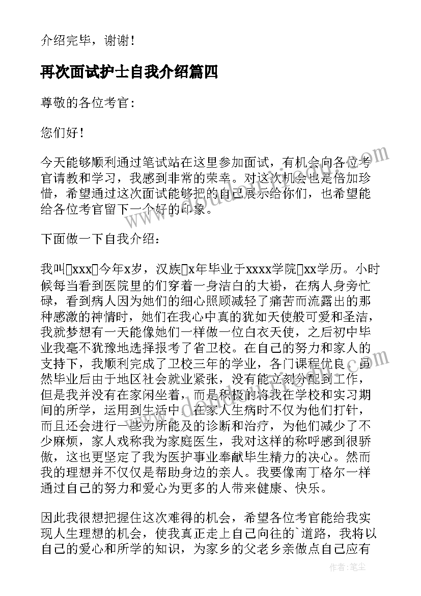 最新再次面试护士自我介绍(优质9篇)