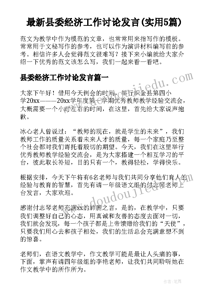 最新县委经济工作讨论发言(实用5篇)