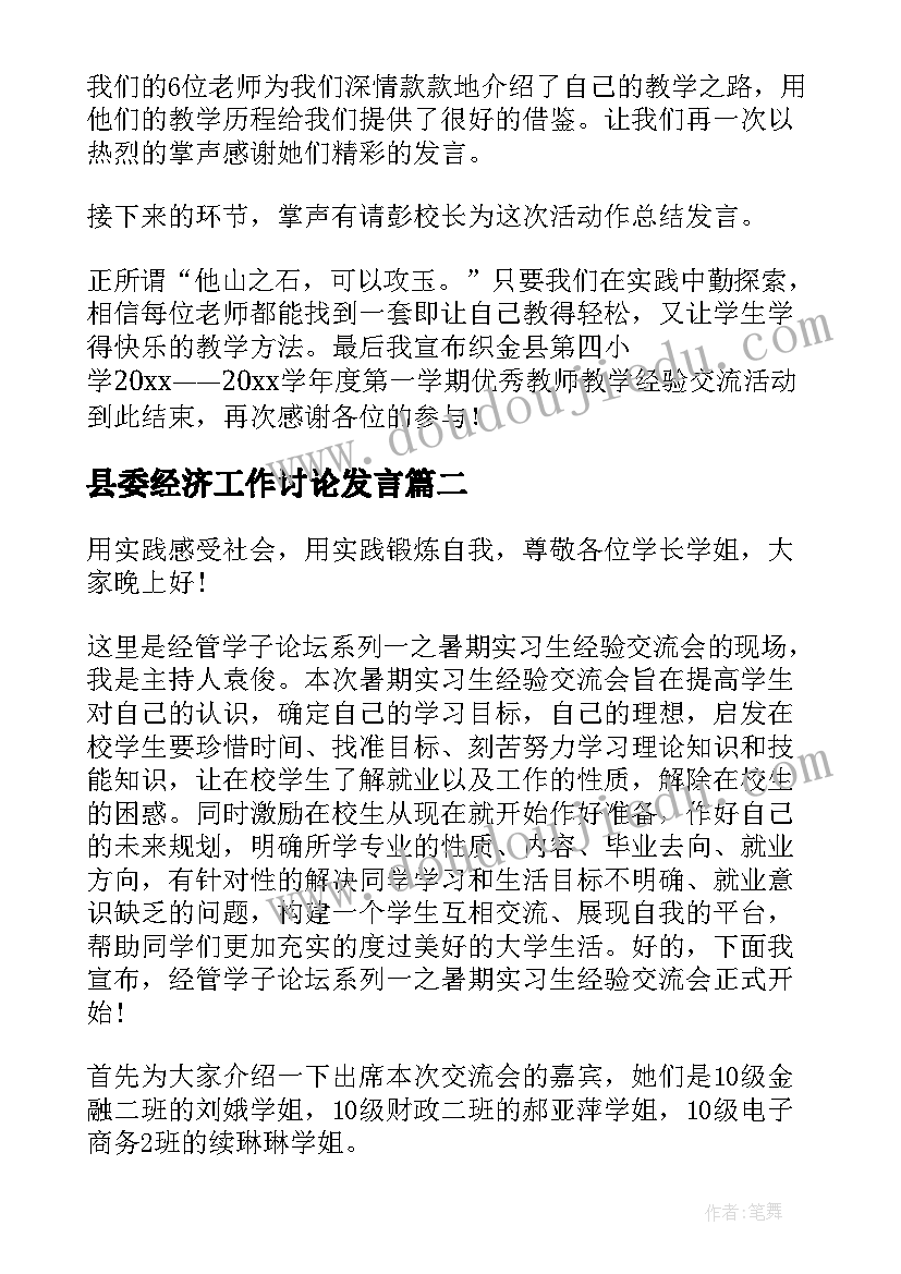 最新县委经济工作讨论发言(实用5篇)