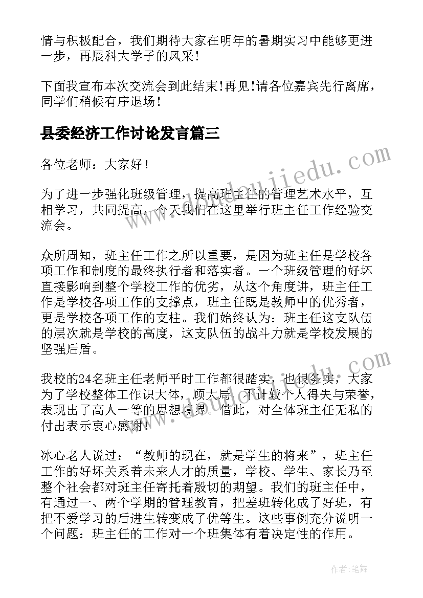 最新县委经济工作讨论发言(实用5篇)