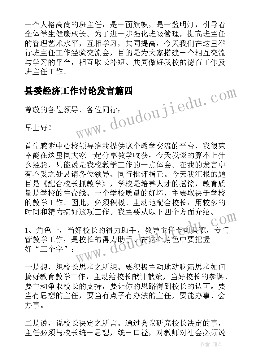 最新县委经济工作讨论发言(实用5篇)