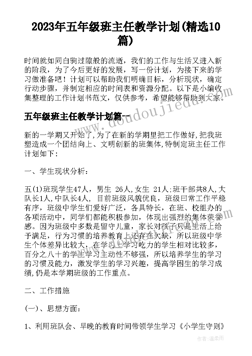 2023年五年级班主任教学计划(精选10篇)