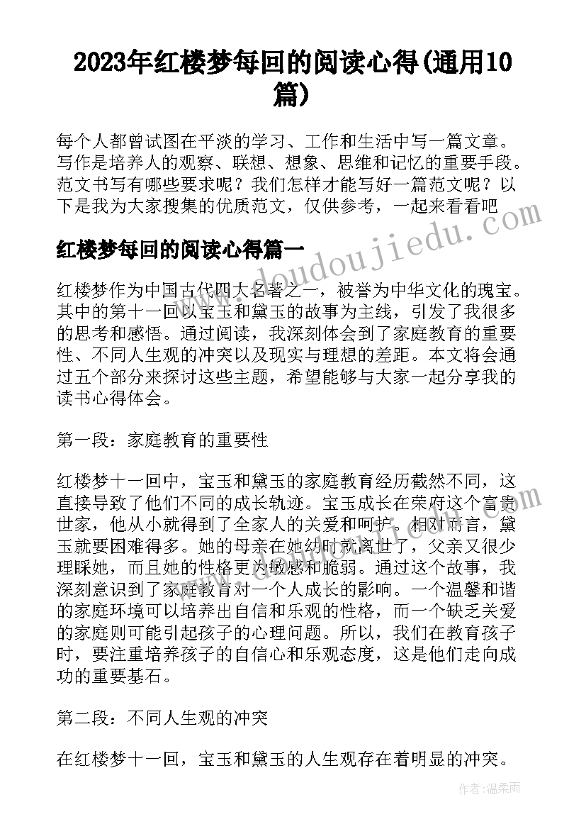 2023年红楼梦每回的阅读心得(通用10篇)