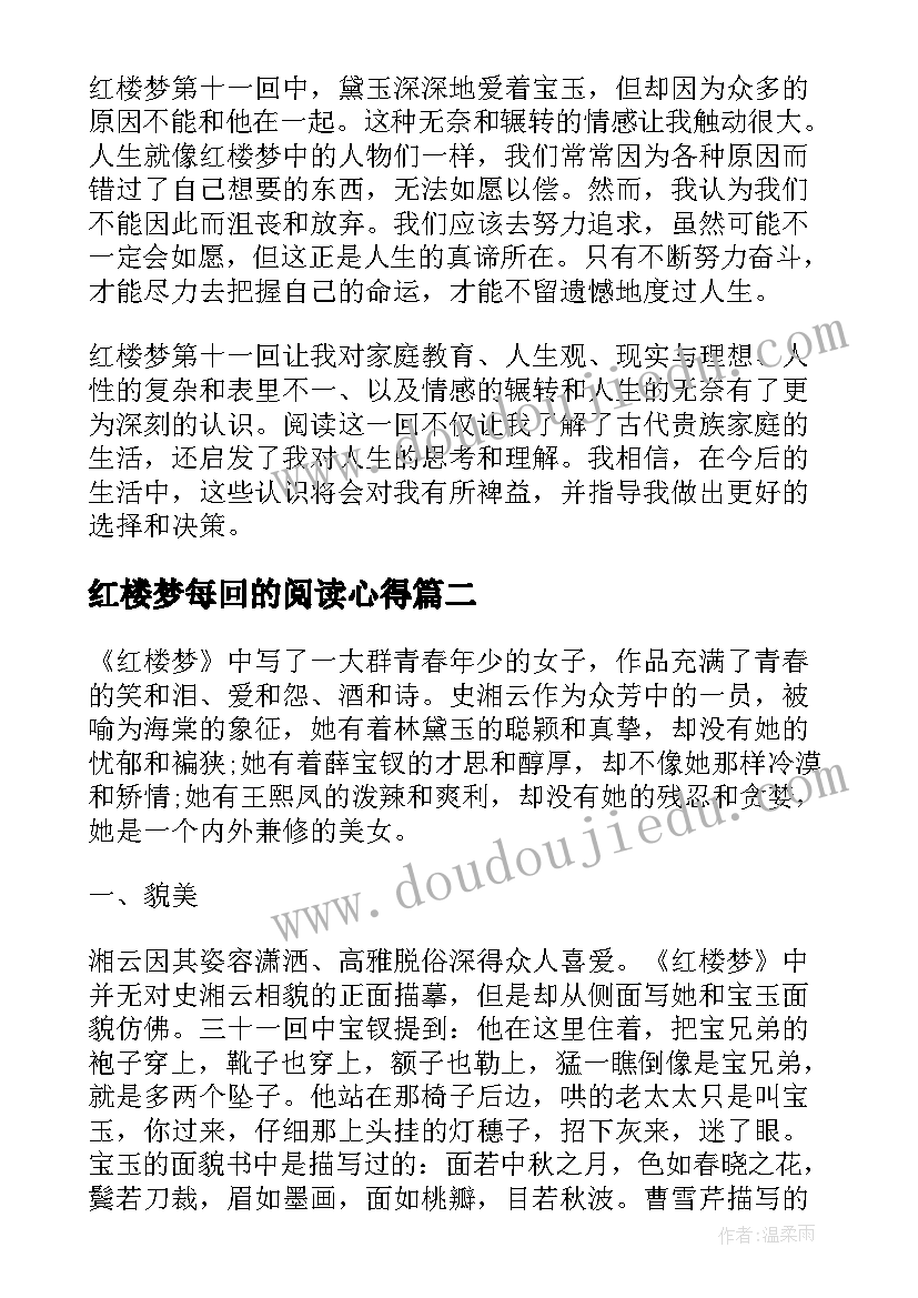 2023年红楼梦每回的阅读心得(通用10篇)