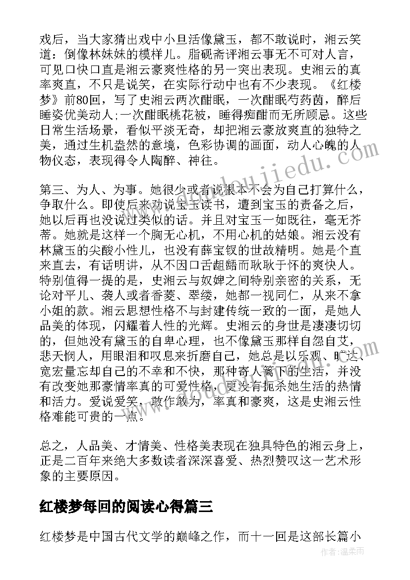 2023年红楼梦每回的阅读心得(通用10篇)