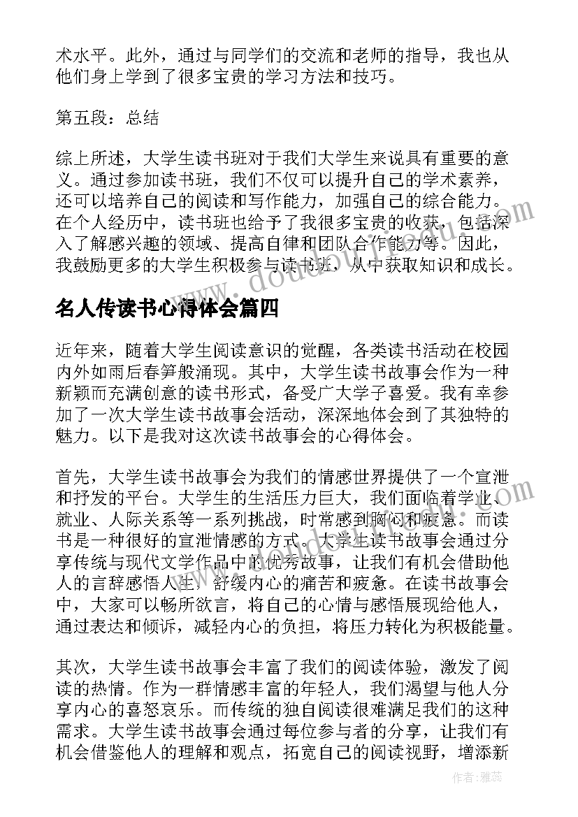 2023年名人传读书心得体会 大学生读书班个人心得体会(通用10篇)