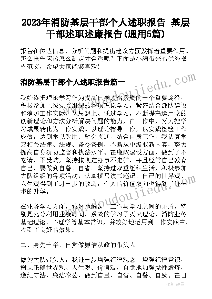 2023年消防基层干部个人述职报告 基层干部述职述廉报告(通用5篇)