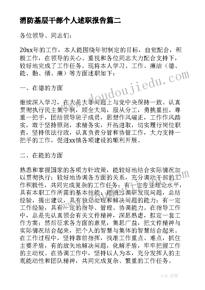 2023年消防基层干部个人述职报告 基层干部述职述廉报告(通用5篇)