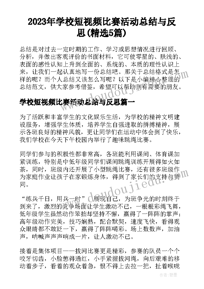 2023年学校短视频比赛活动总结与反思(精选5篇)