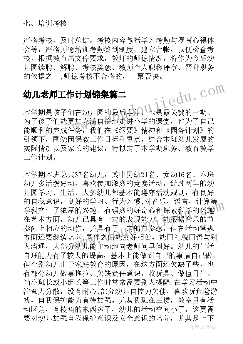 幼儿老师工作计划锦集 幼儿老师工作计划(优质9篇)