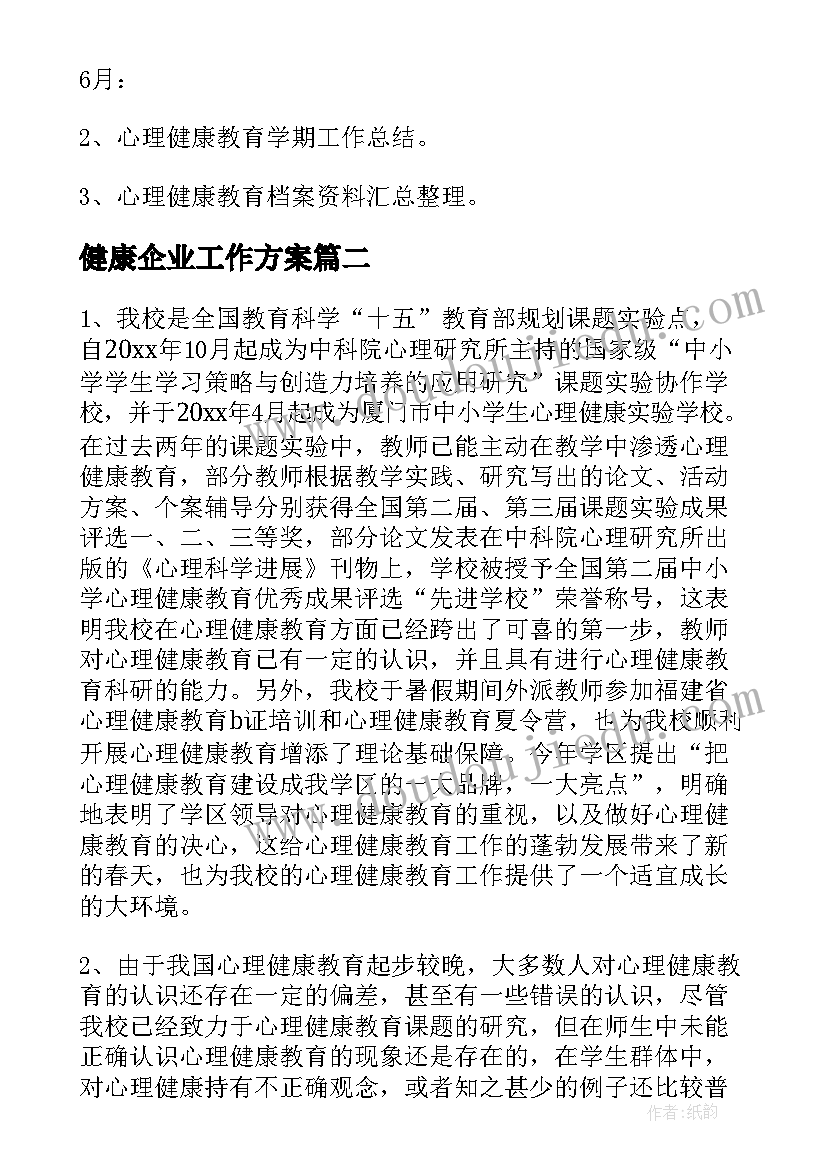 2023年健康企业工作方案 年度健康体检工作计划(优秀8篇)