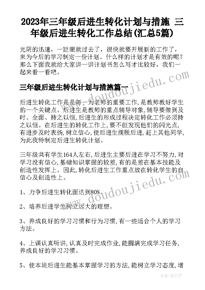 2023年三年级后进生转化计划与措施 三年级后进生转化工作总结(汇总5篇)