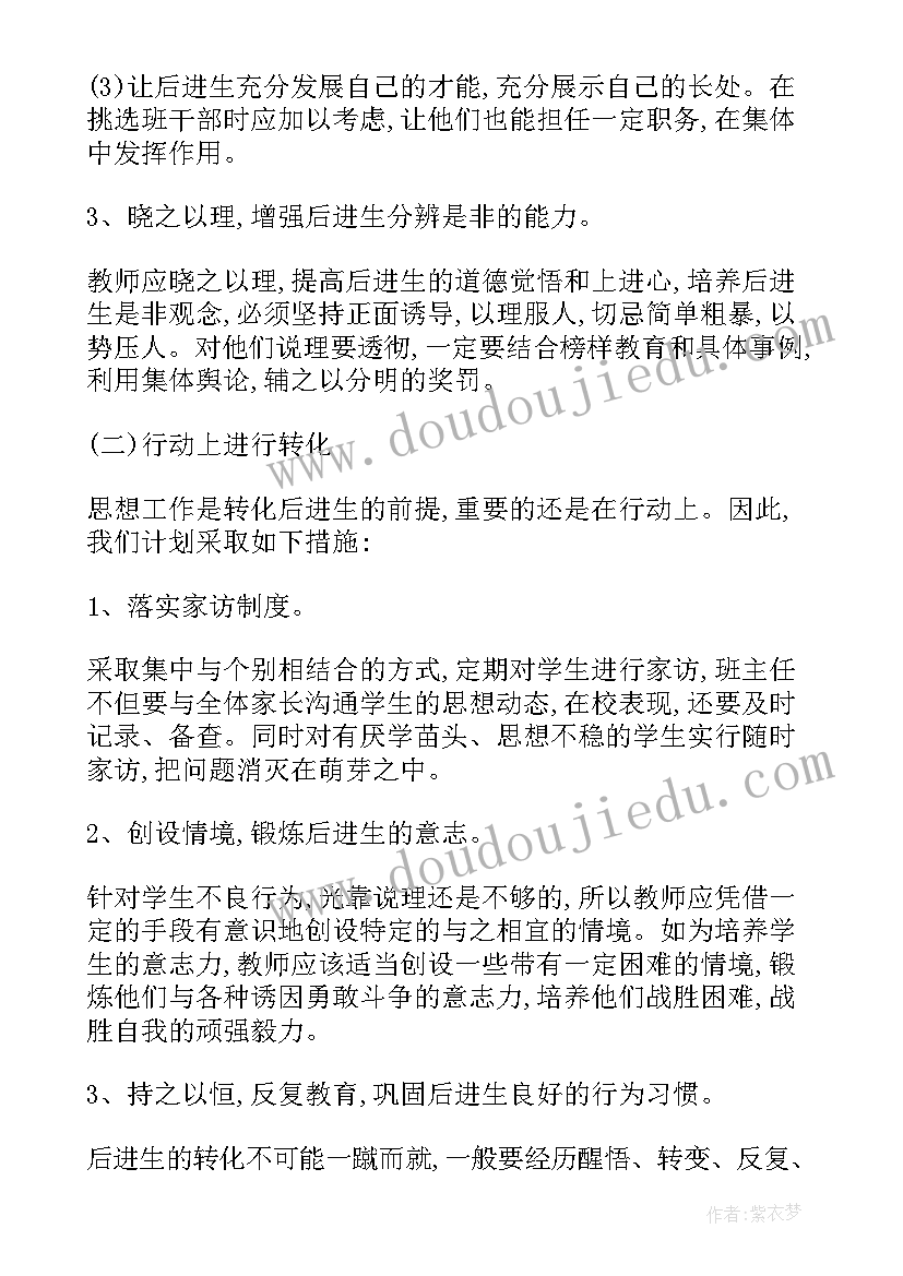 2023年三年级后进生转化计划与措施 三年级后进生转化工作总结(汇总5篇)