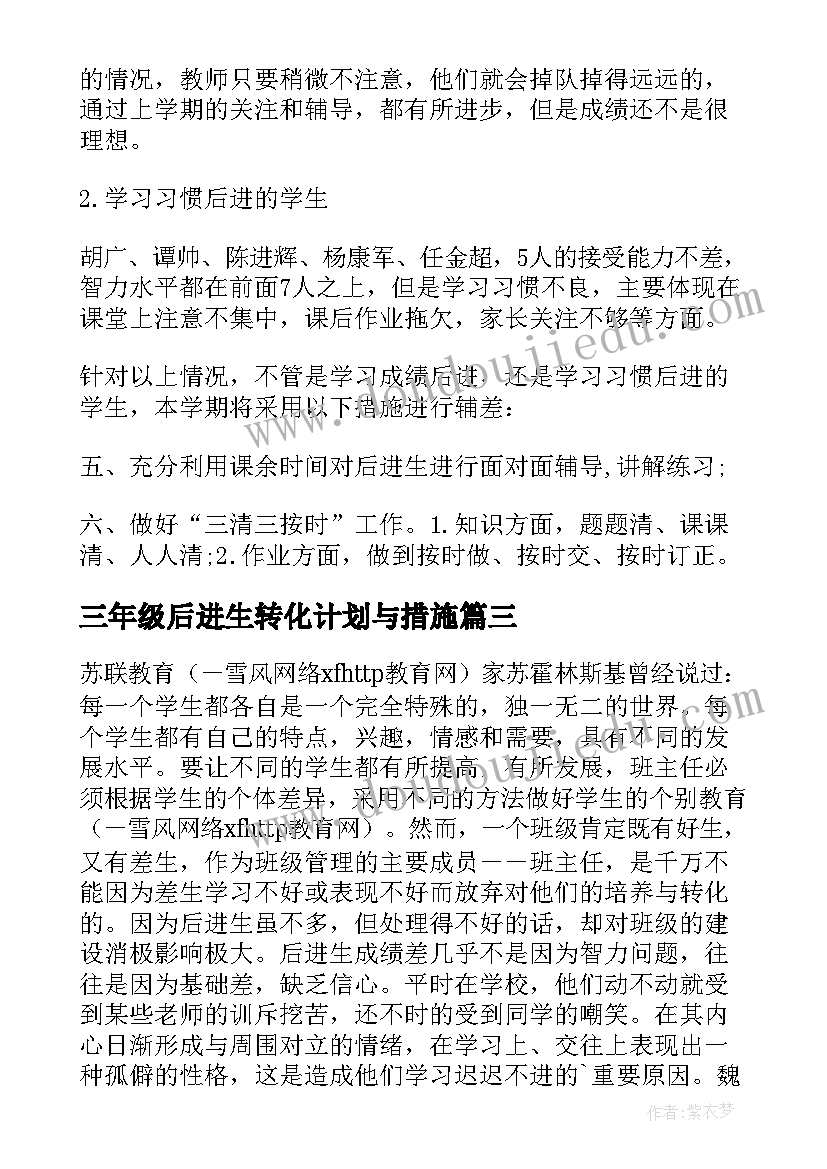 2023年三年级后进生转化计划与措施 三年级后进生转化工作总结(汇总5篇)